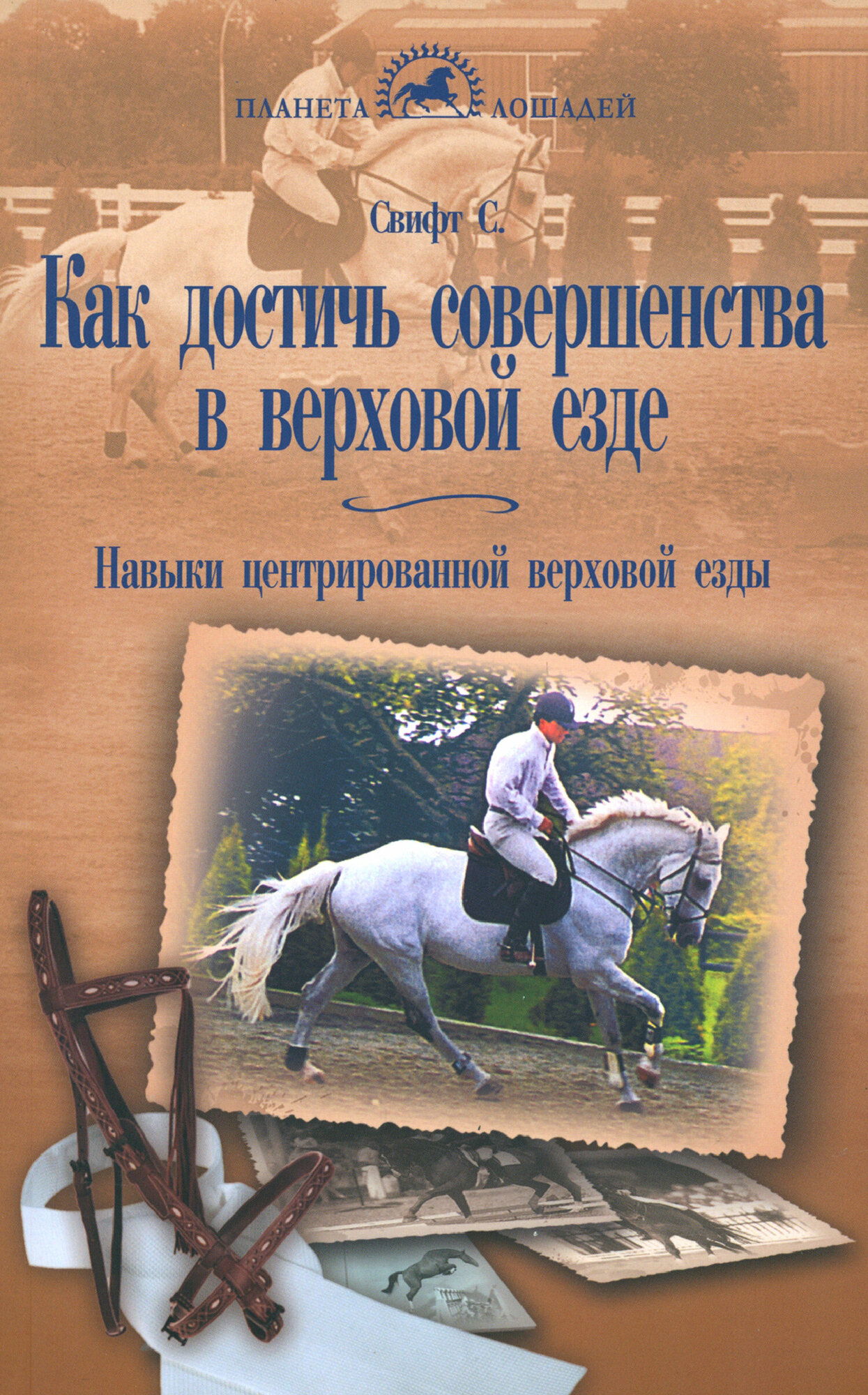 Как достичь совершенства в верховой езде. Навыки центрированной верховой езды - фото №2