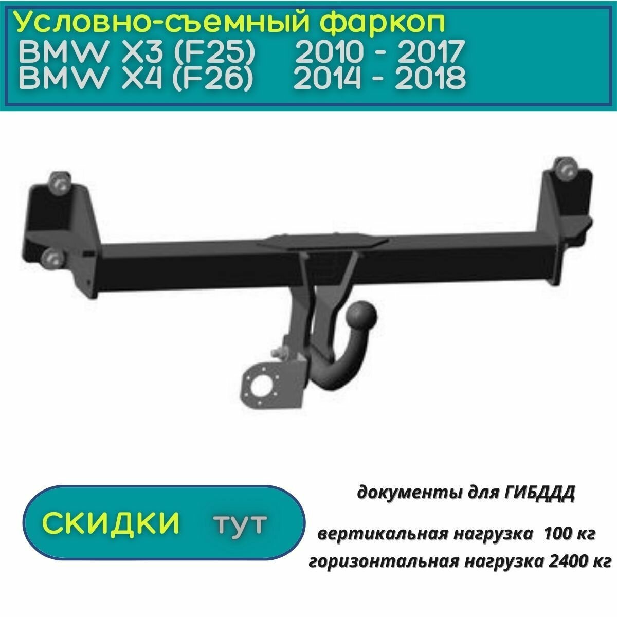 Фаркоп Oris (Bosal) для BMW X3 /X4 2010 - 2018 (БМВ Х 3,4 ), условно-съемный