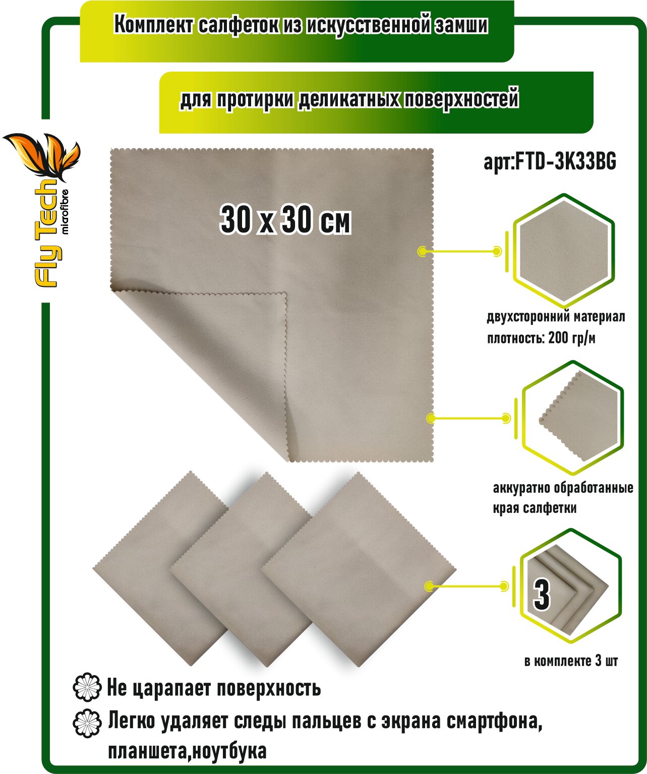 Салфетки из микрофибры FlyTech Microfibre для оптики и матрицы, 3 штуки, 30 х 30 см