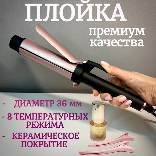 Плойка премиум класса для завивки волос и создания крупных Голливудских локонов - 36мм керамическое покрытие 366000₽
