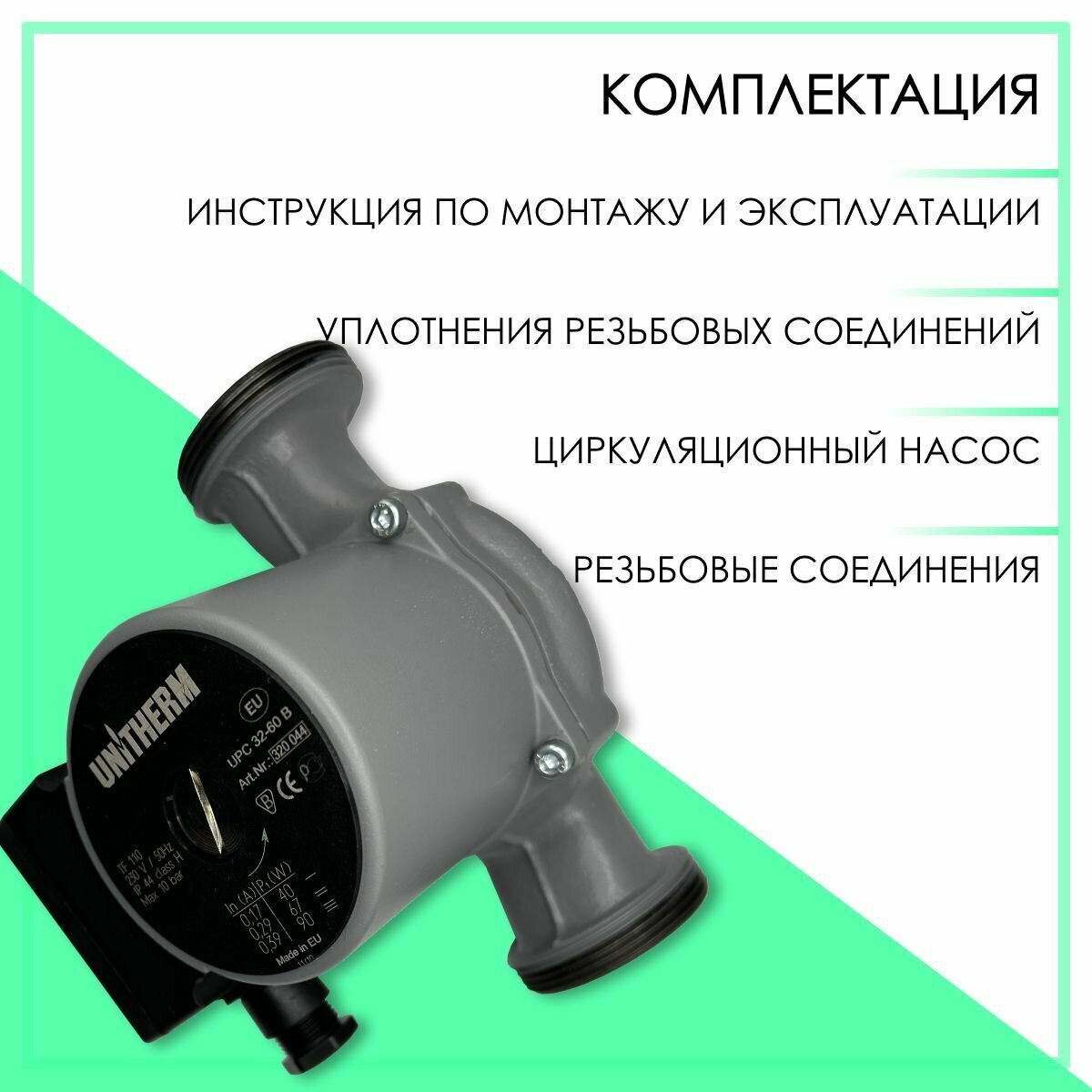 Насос циркуляционный UNITHERM UPC 32-60 В, артикул 320044