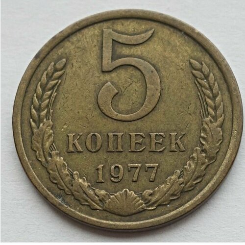 Монета 5 копеек 1977 СССР из оборота