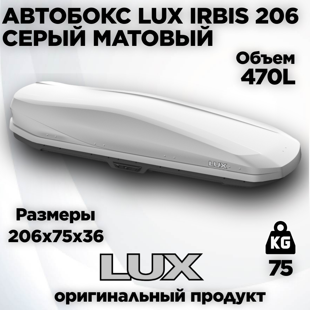 Автобокс LUX IRBIS 206 серый матовый 470L с двустор. откр. (2060х750х360) (арт. 793464)