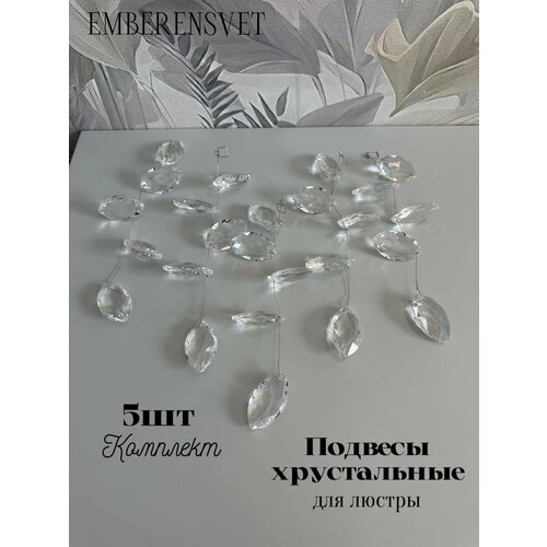 Подвесы хрустальные для люстры комплект из 5 шт.
