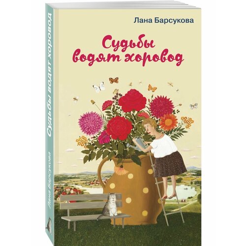 Судьбы водят хоровод барсукова лана судьбы водят хоровод