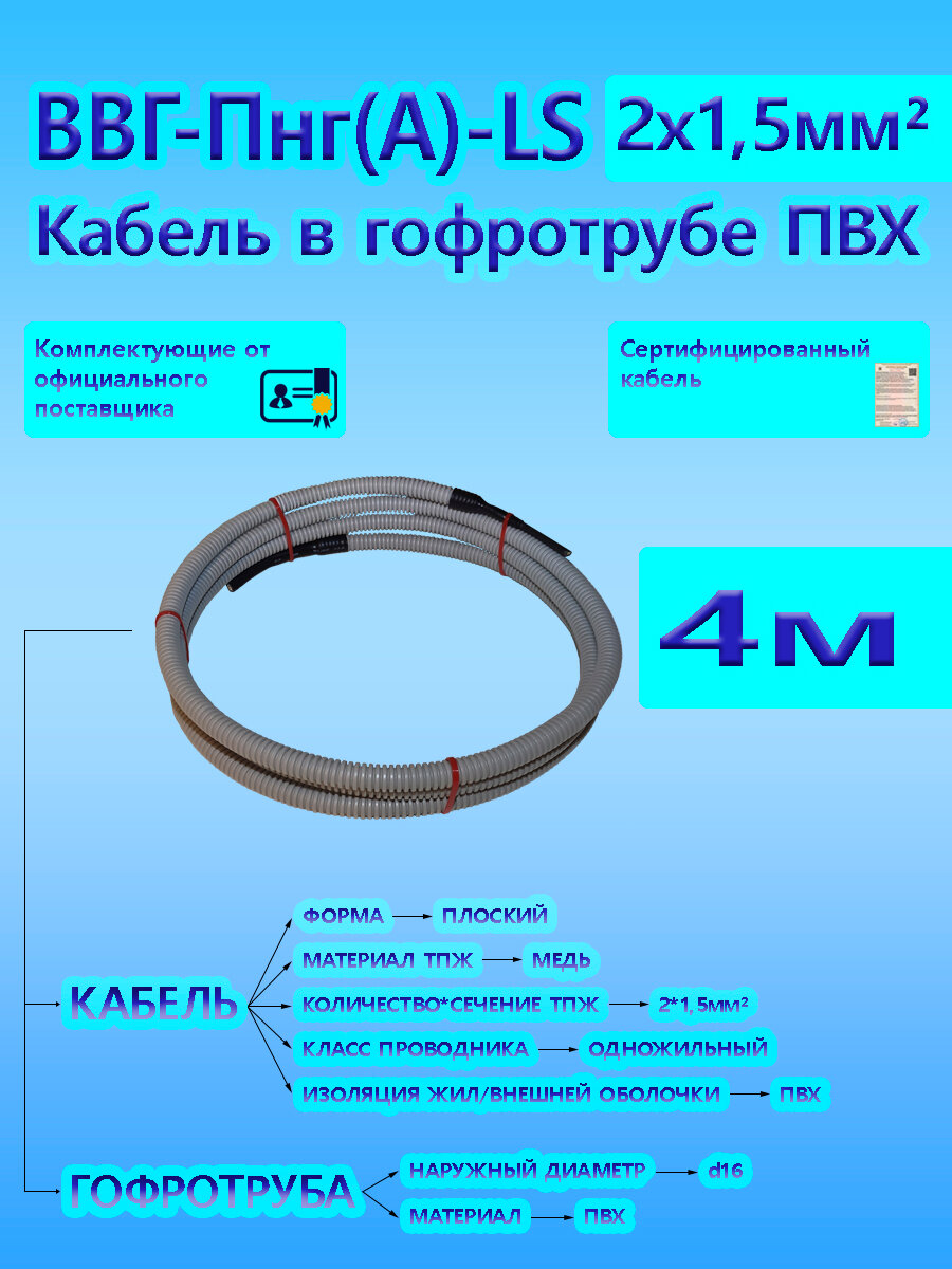 Кабель ВВГ-Пнг(А)-LS 2х1,5 ОК 0,66 кВ ГОСТ в серой гофротрубе ПВХ d16 (4 м) универсальный L-фаза