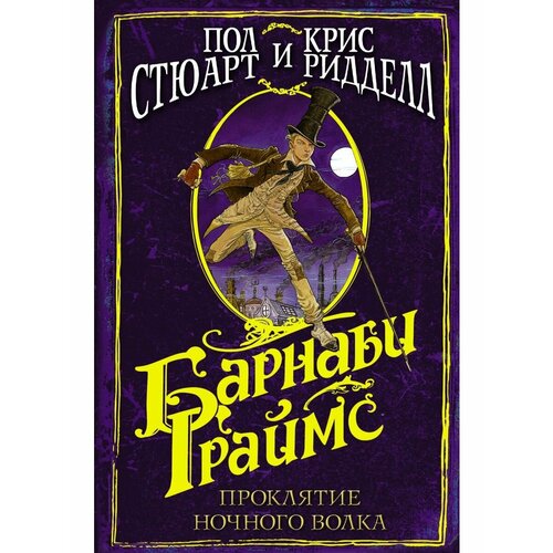 Барнаби Граймс. Проклятие ночного волка витаков а проклятие красной стены ярость белого волка