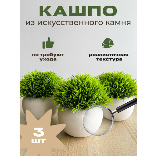 Искусственные цветы в горшках из искуственного камня для декора WELHOME Кашпо с искусственными растениями, 3 шт, осока