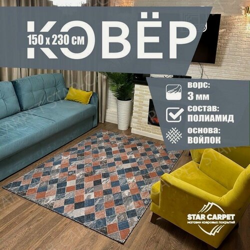 Изображение товара Ковер на пол, палас для комнаты 1.5х2.3 м