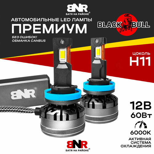 Светодиодные лампы BNR BLACK BULL цоколь Н11 Обманка CANBUS / 12V 60W 6000K