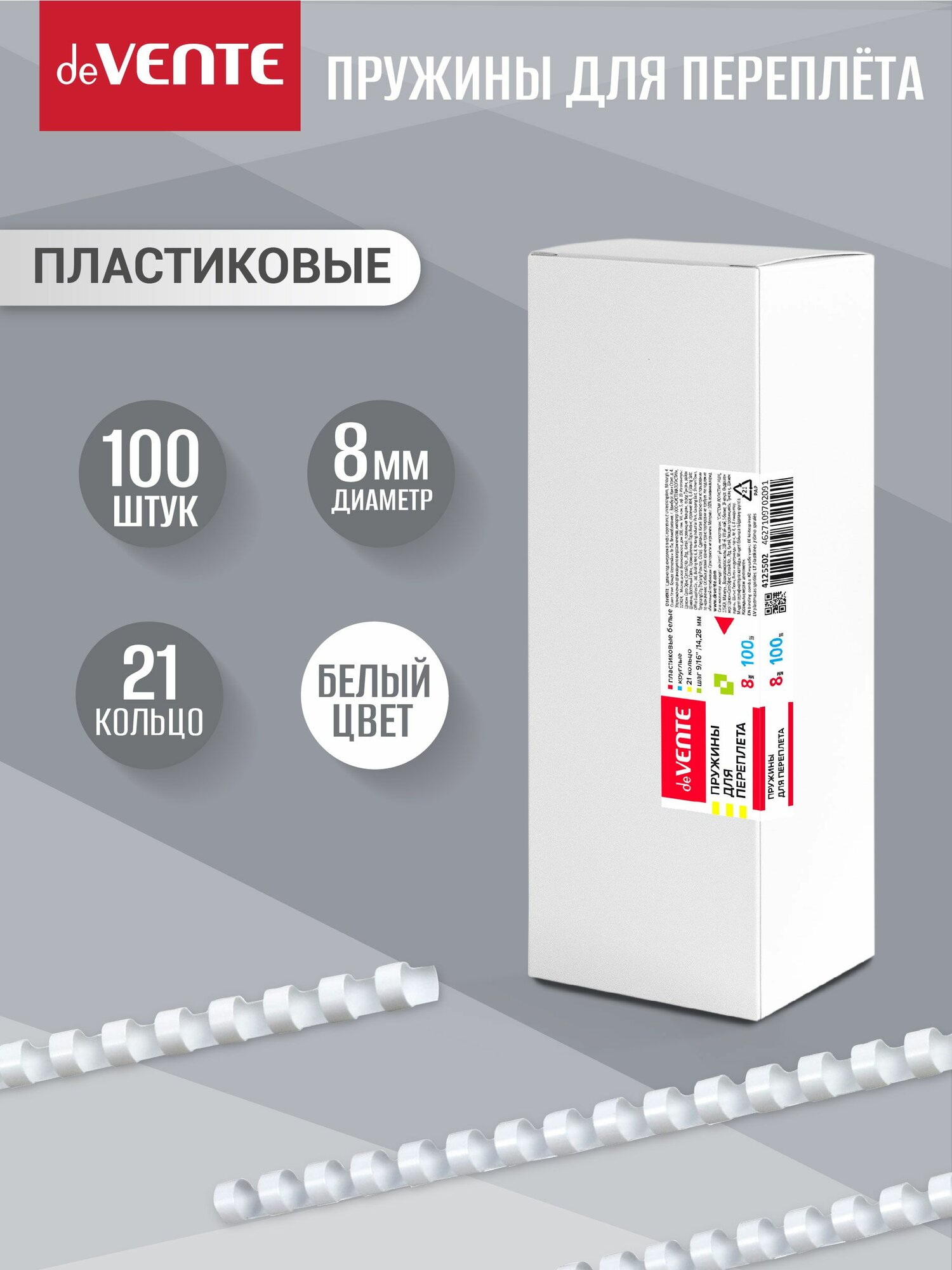 Пружины для переплета пластиковые 8 мм круглая белая 100 шт