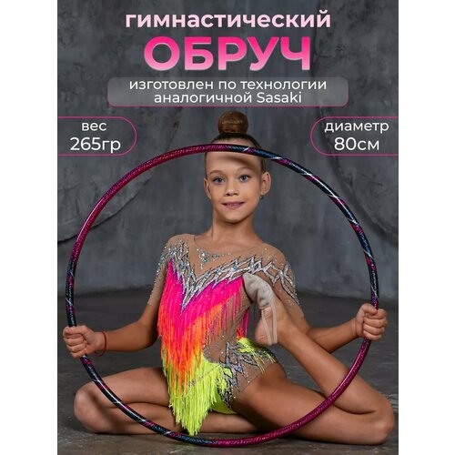 Обруч для художественной гимнастики профессиональный 80 см