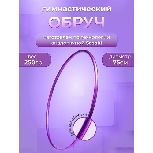 Обруч для художественной гимнастики профессиональный 75 см