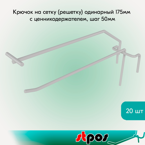 Изображение товара Комплект Крючок на сетку (решетку) одинарный 175мм с ценникодержателем, шаг 50мм, RAL9016 Белый - 20 шт