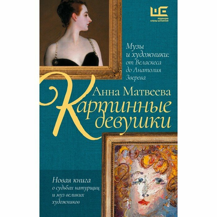 Картинные девушки. Музы и художники. От Веласкеса до Анатолия Зверева - фото №11
