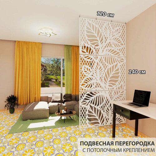 Изображение товара Ширма перегородка для зонирования комнаты. Перегородка подвесная модульная . Размер 2400* 1200 мм- 3 панели +комплект для потолочного и крепления.
