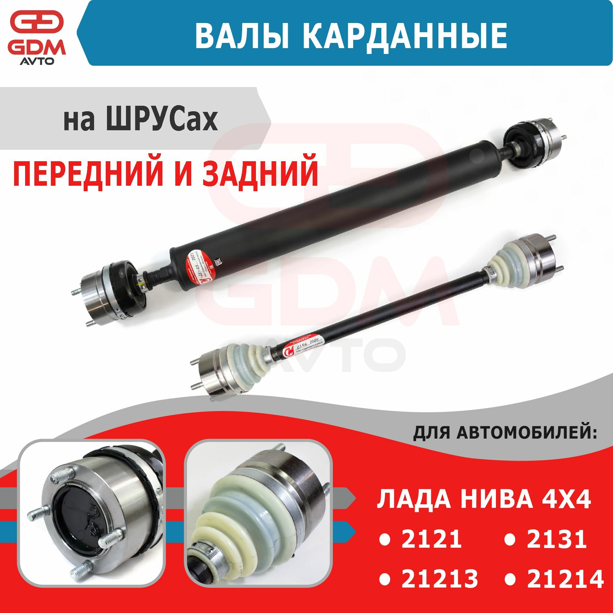 Валы карданные (передний и задний) с ШРУС для ВАЗ нива 2121,21213, 21214, 2131 СиМ, 2 шт