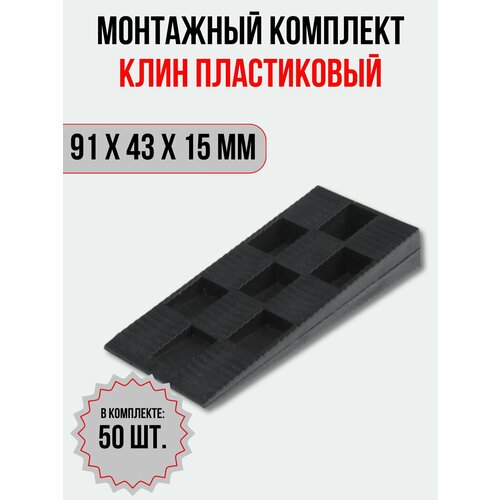 Клин монтажный для окон и дверей 91х43х15 мм 50 шт 550₽