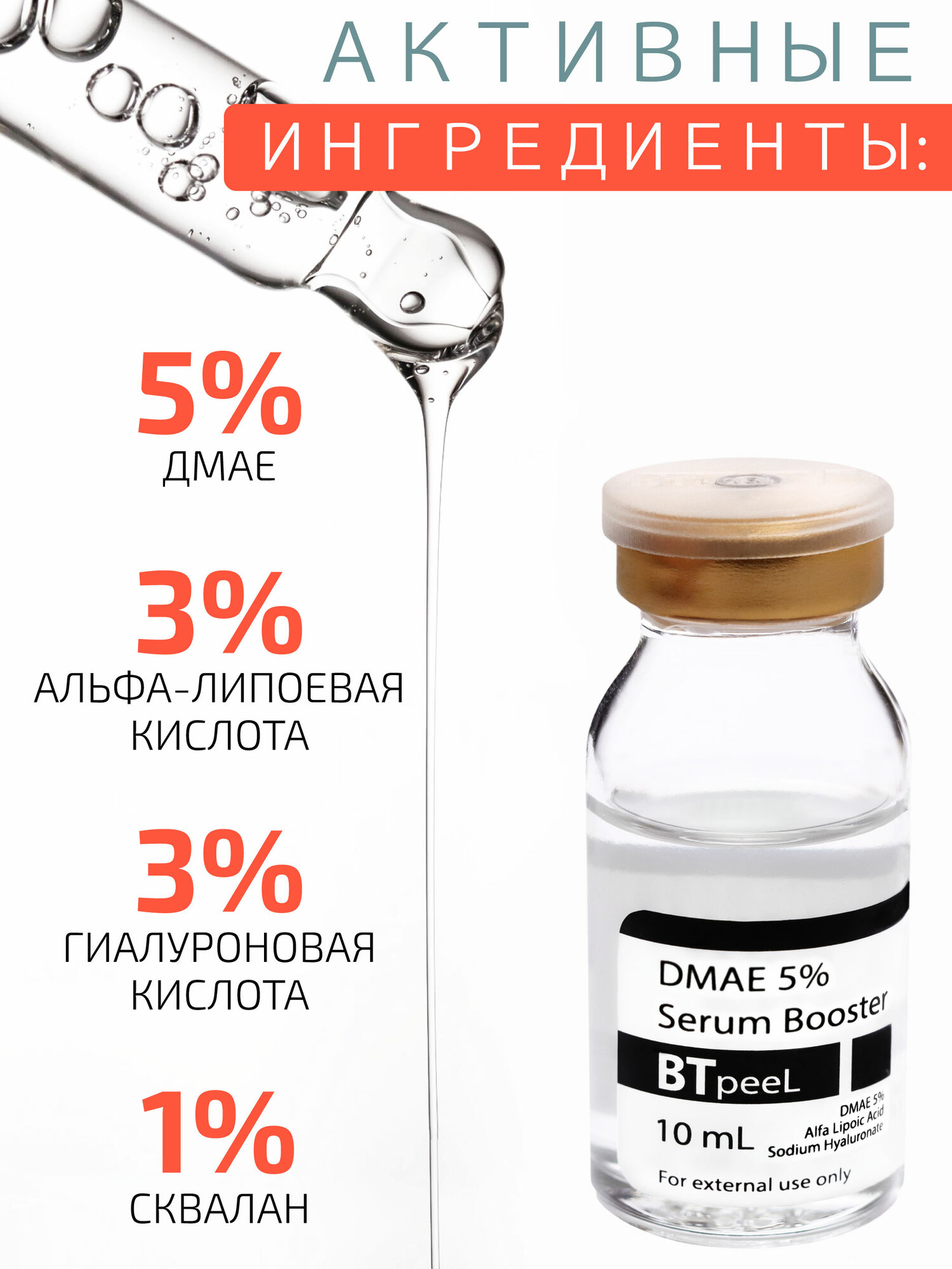 Сыворотки Для Лица Сыворотка-бустер с дмае 5%, гиалуроновой и альфа-липоевой кислотой BTpeeL, 10 мл