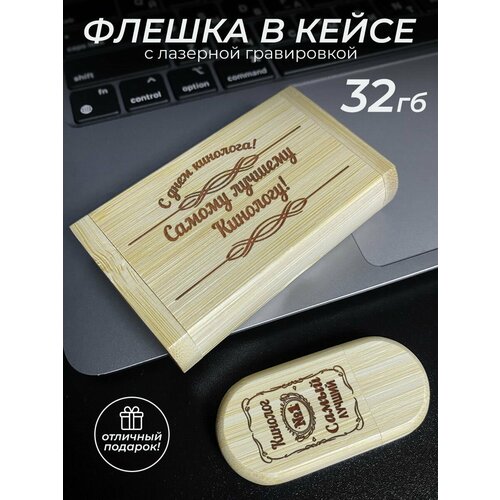 Флеш накопитель 32 Gb подарок кинологу 1451₽