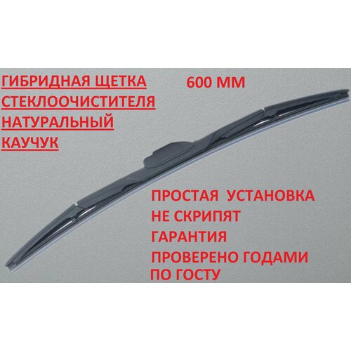 Щетка стеклоочистителя гибридная износостойкая 60 см 1шт WinWorld аналог Denso 530₽