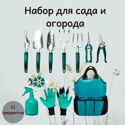 Набор садовых инструментов 11 предметов