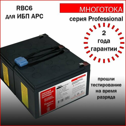Многотока RBC6 Professional сменный батарейный картридж для ИБП APC