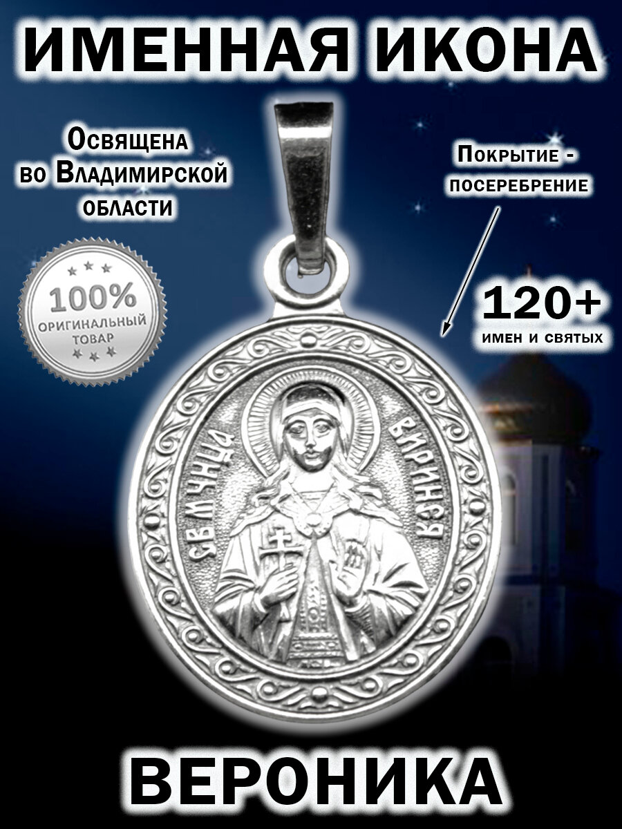 Именная икона посеребрение Вероника Ника