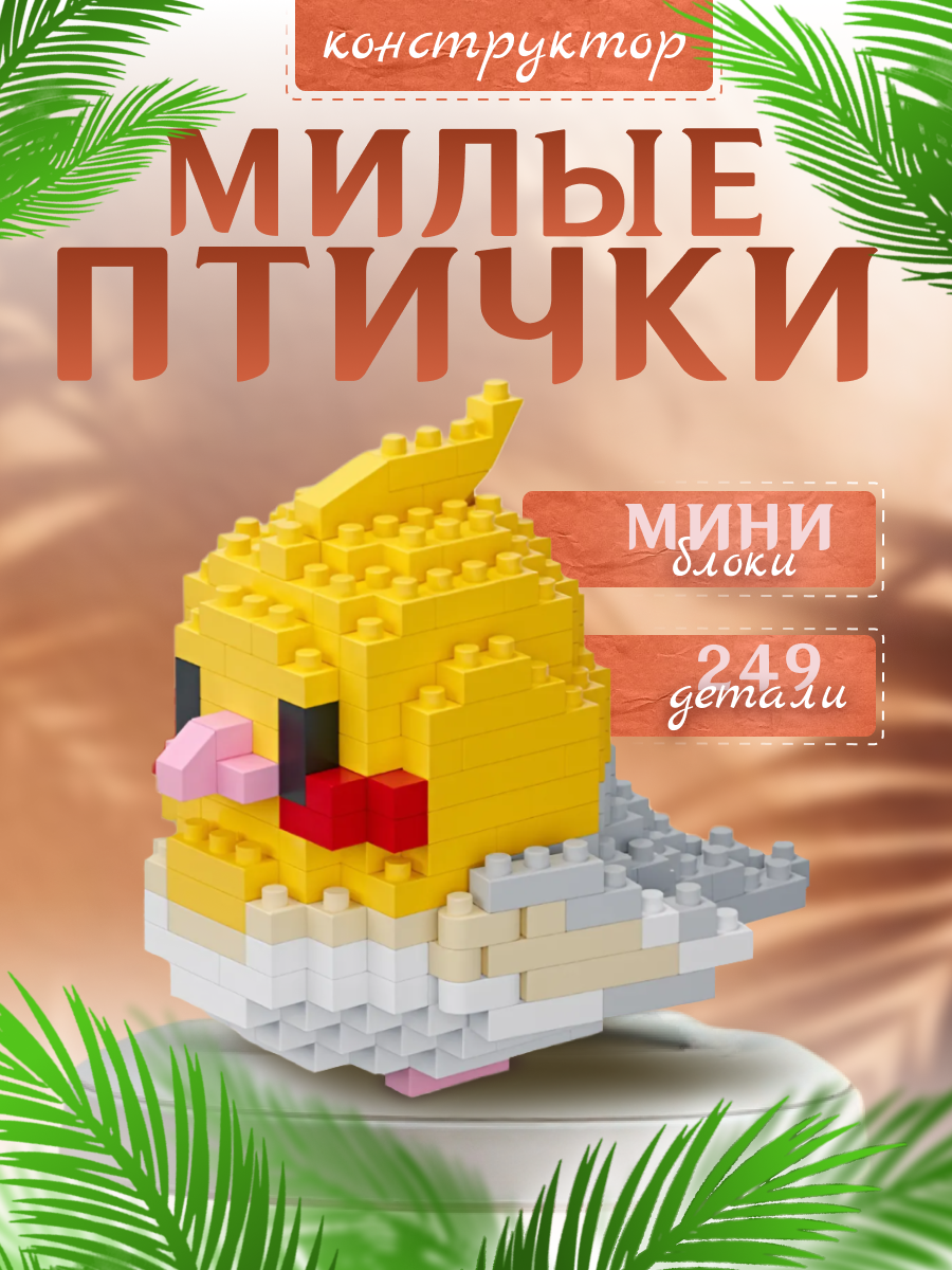 Конструктор из миниблоков милая птичка, попугайчик 249 деталей