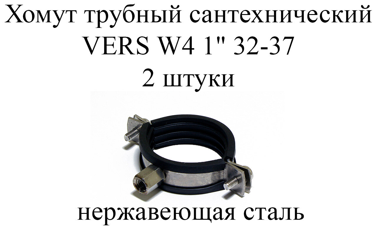 Хомут сантехнический трубный с резиновой прокладкой W4 нерж. VERS 1