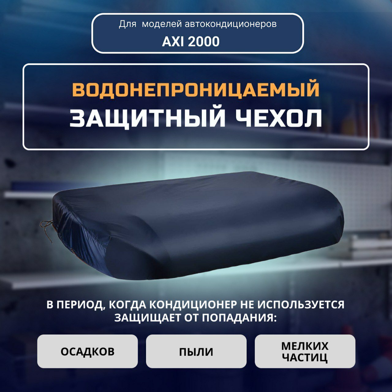 Чехол для автомобильного кондиционера "AXI 2000"