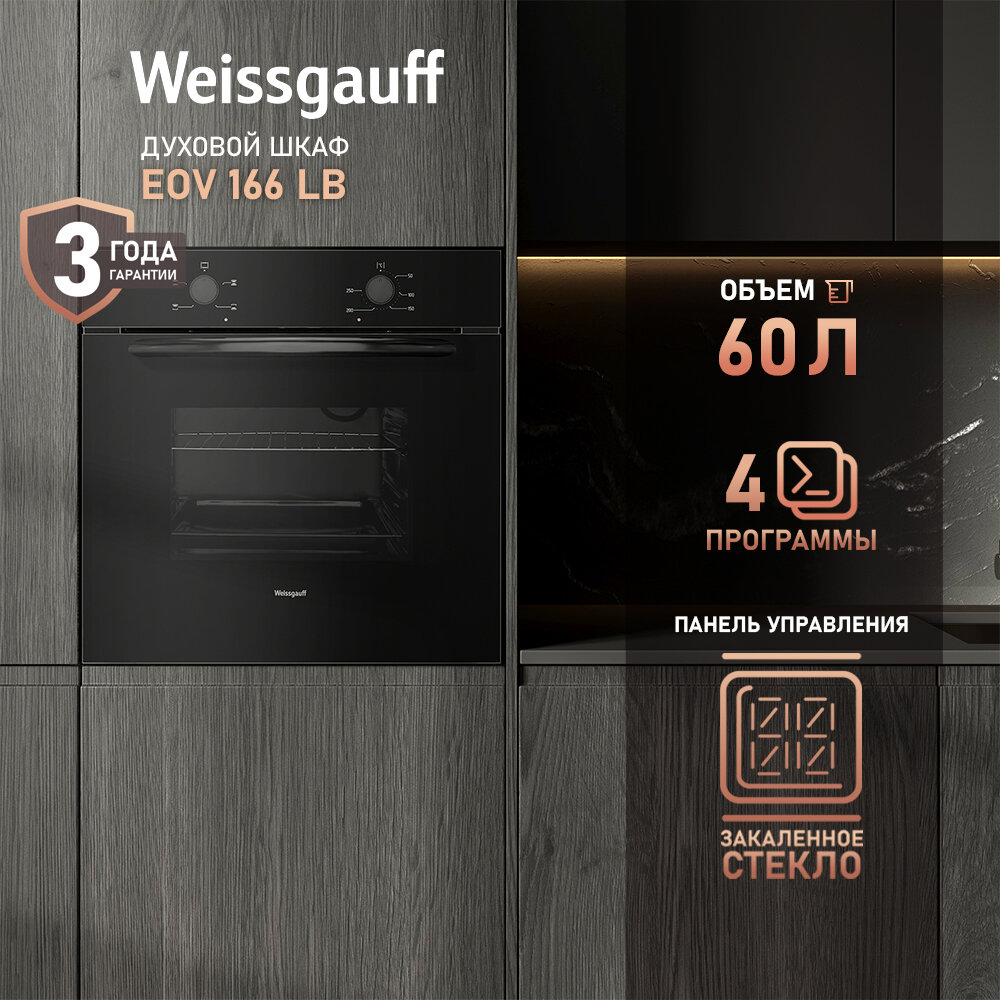 Электрический духовой шкаф Weissgauff EOV 166 LB, объем 60 литров, гарантия 3 года, Эмаль SMART CLEAN, Класс энергопотребления А