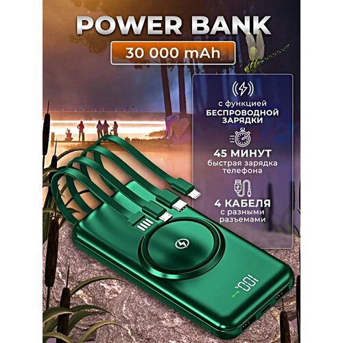 Внешний аккумулятор Power Bank 30000mAh с беспроводной зарядкой и встроенными кабелями зеленый 229900₽