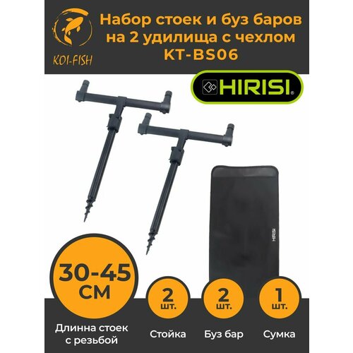 Набор 2 стоек 30-45см и2 буз баров на 2 удилища в чехле (KT-BS06)