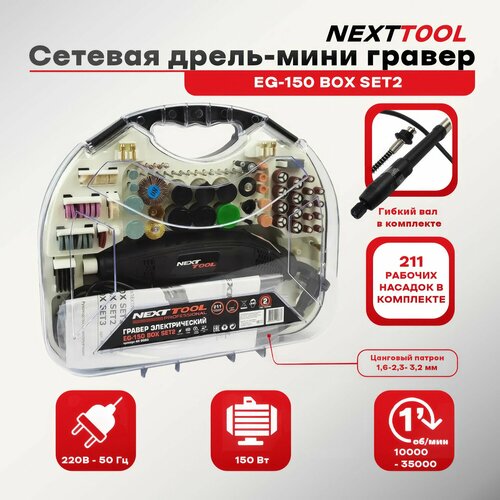 Сетевая дрель-мини гравер NEXTTOOL EG-150 BOX SET2 в наборе 211 предметов 35000 обмин 150 Вт 16-24-32 мм гибкий вал кейс 4524₽