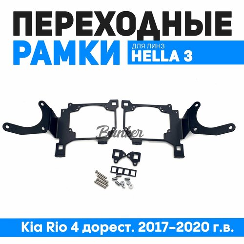 Переходные рамки для замены линз Kia Rio 4 дорестайлинг 2017-2020 г. в.