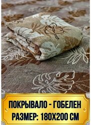 180х200 Покрывало на диван и на кровать