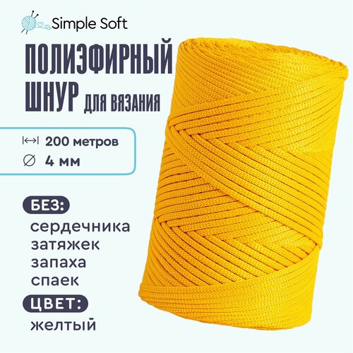 Simple Soft Полиэфирный шнур для вязания макраме рукоделия 4мм 200м желтый