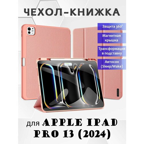 Чехол книжка Dux Ducis для Apple iPad Pro 13 (2024), Domo series розовый