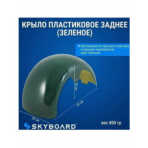 Крыло пластиковое заднее зеленое BR20 BR40 3300₽