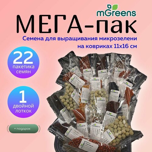 22 пакетика семян микрозелени в наборе с двойным лотком для выращивания 589₽