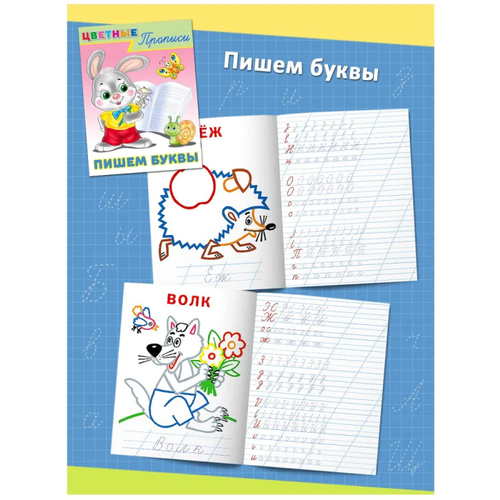 Цветные прописи. Пишем буквы