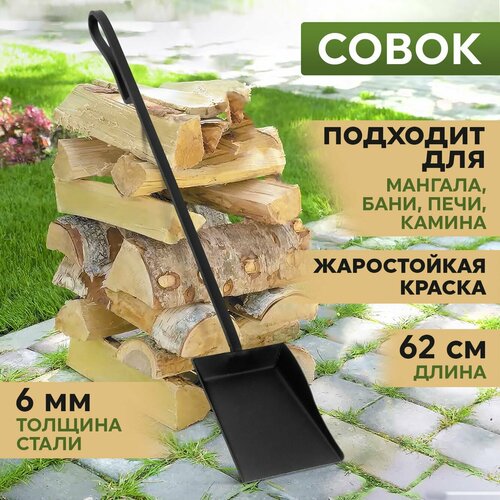 Совок СамЖарыч для мангала и печи, прямой 0,62 м