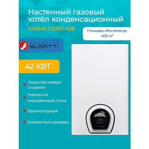 Котел газовый настенный Federica Bugatti 42 Cond B VARME 1-конт с дисп C42F3 246191₽