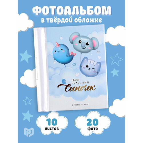 Фотоальбом Наш чудесный сыночек 10 магнитных листов 944₽