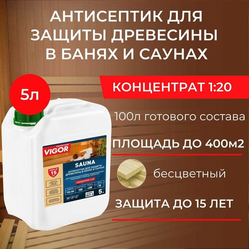 Антисептик пропитка для бани и сауны PROTECTANT VIGOR SAUNA 5л. Концентрат 1:20