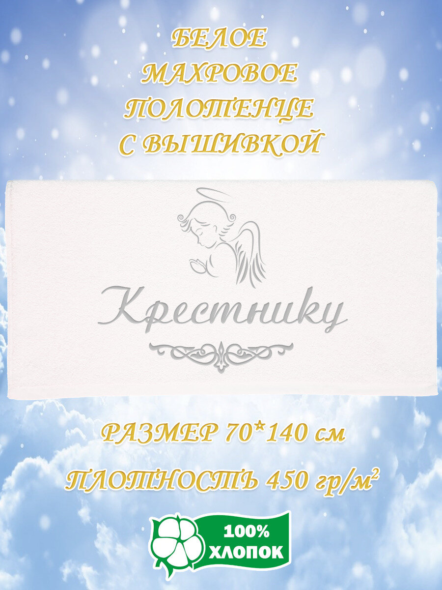 Полотенце банное, махровое, крестильное, с вышивкой Крестнику