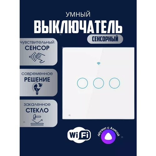 Умный сенсорный выключатель wifi трехклавишный