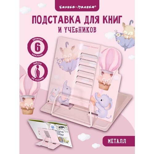 Подставка для книг Каляка-Маляка металлическая розовая для девочек 924₽