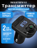 FM трансмиттер с bluetooth, 2 USB, быстрая/умная зарядка, fm-моду...